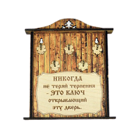КЛЮЧНИЦА "НИКОГДА НЕ ТЕРЯЙ ТЕРПЕНИЯ1" во Усолье