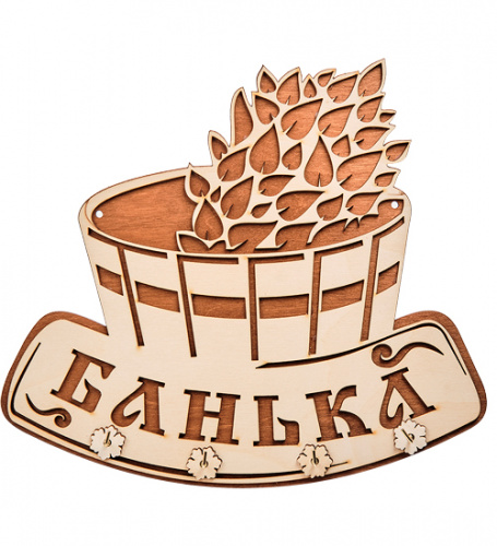 Вывеска "Баня" с крючками во Усолье фото 2