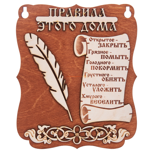 Планшет "Правила этого дома" № 2 во Усолье