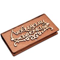 Купюрница резная "Любимому сыночку во Усолье